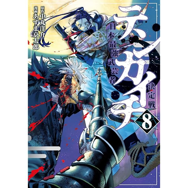 Amazon.co.jp: テンカイチ 日本最強武芸者決定戦（13） (ヤング